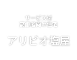 サービス付高齢者向け住宅 アリビオ塩屋