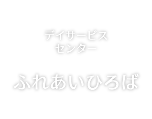 デイサービスセンター ふれあいひろば