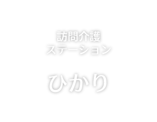 訪問介護ステーション ひかり